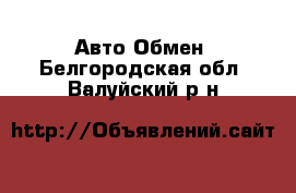 Авто Обмен. Белгородская обл.,Валуйский р-н